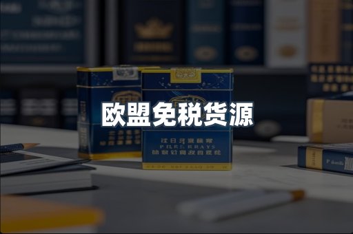 欧盟免税货源