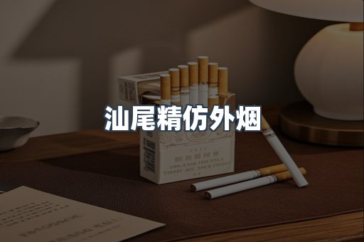 汕尾精仿外烟
